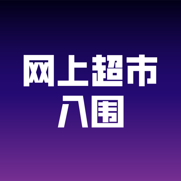 齐干却勒街道政采云网上超市入围